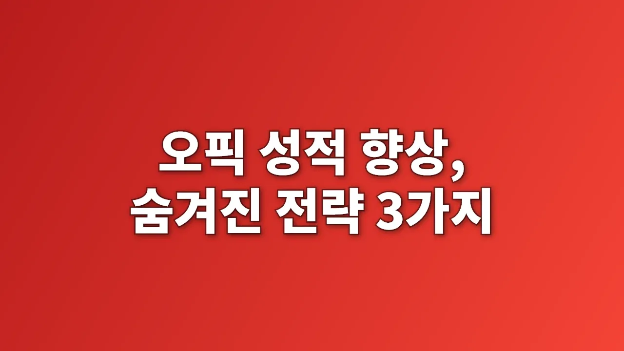 오픽 성적 향상, 숨겨진 전략 3가지